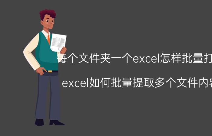 每个文件夹一个excel怎样批量打开 excel如何批量提取多个文件内容？